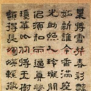 清代 郑簠隶书《隶书韩愈春雪间早梅诗轴》