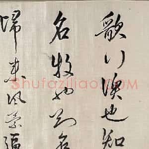清代 张照行书《行草郑暄四时调歌摘句卷》