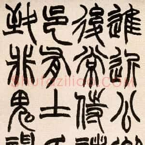 清代 赵之谦篆书《篆书急就章》