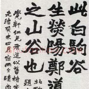 清代 赵之谦楷书《白驹谷题字轴》