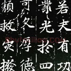 唐朝 佚名楷书《等慈寺碑》