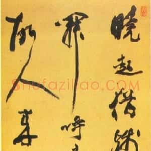 清代 邓石如行书《行书山居早起图诗》