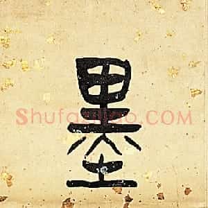 清代 陈介祺篆书《篆书书味墨华七言联》