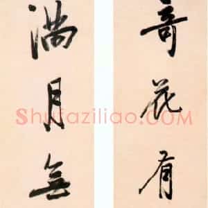 清代 曹溶行书《行书奇花满月七言联》