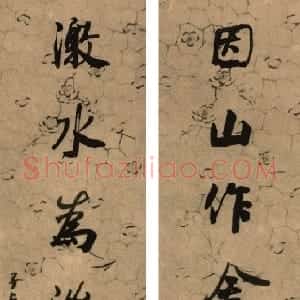 清代 何绍基行书《行书因山激水七言联》