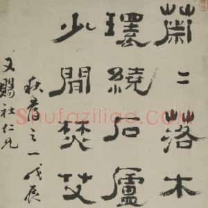 清代 郑簠隶书《隶书秋寻之一诗轴》