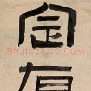 清代 曹溶隶书《隶书应将定有七言联》