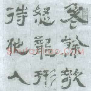 清代 陈恭尹隶书《题竹诗》
