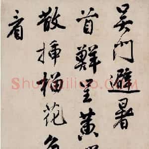 明代 唐寅行书《吴门避暑诗》