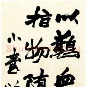 清代 赵之谦行书《抱朴子内篇佚文》