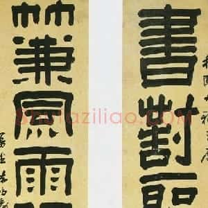 清代 曹溶隶书《隶书七言联》