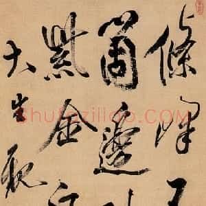 清代 笪重光行书《行书七言诗》
