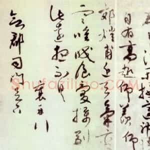 宋代 蔡襄草书《郊燔帖》