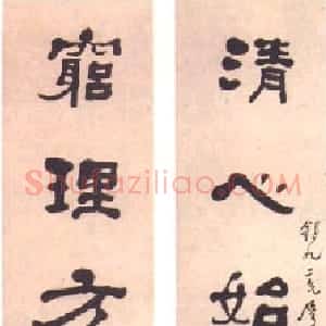 清代 何绍基隶书《隶书“清心穷理”七言联》