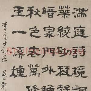 清代 郑簠隶书《隶书韦处士郊居诗轴》