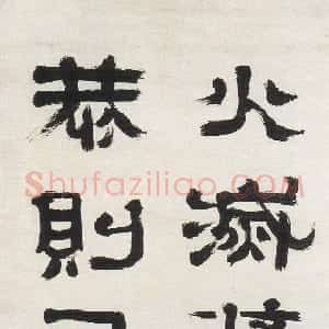 清代 郑簠隶书《隶书周武王带铭等屏》