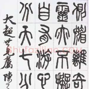 近现代 陈子奋篆书《篆书论印诗》