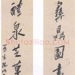 清代 曹溶行书《彝鼎醴泉行书七言联》