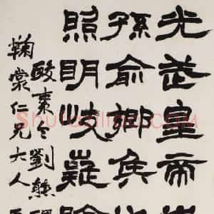 清代 赵之谦隶书《隶书临刘熊碑轴》
