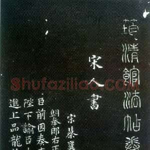 清代 吴荣光楷书《筠清馆法帖》