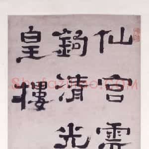 清代 郑簠隶书《隶书五言诗》