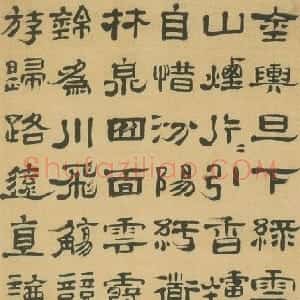 清代 郑簠隶书《隶书七律条幅》