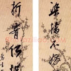 清代 曹溶行书《行书染指折腰七言联》