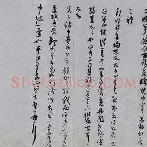 范成大行草书《中流一壶帖》