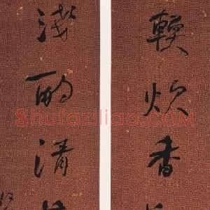 清代 何绍基行书《行书软炊浅酌七言联》