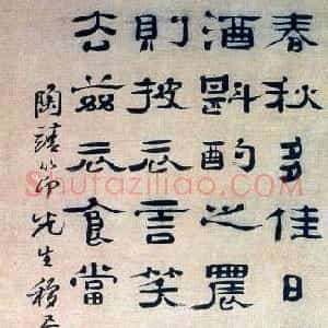 清代 郑簠隶书《陶渊明移居诗一首》