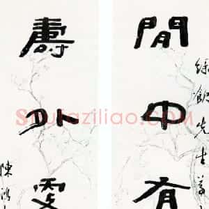 清代 曹溶隶书《隶书闲中寿外五言联》