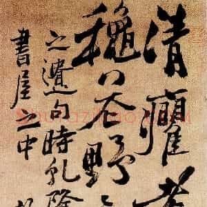 清代 郑燮行书《行书轴》
