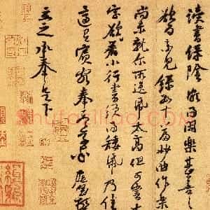 宋代 黄庭坚行书《教审帖》