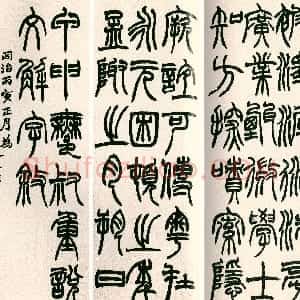 清代 赵之谦篆书《篆书说文解字序四条屏》