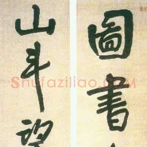清代 朱耷(八大山人)行楷书《行楷图书山斗五言联》