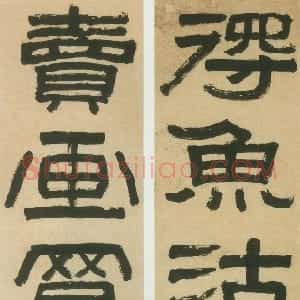 清代 曹溶隶书《隶书得鱼卖画四言联》