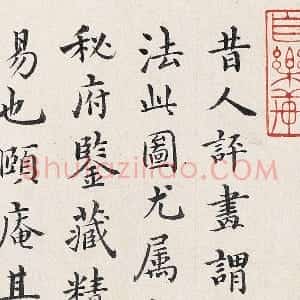 沈度行楷书法《跋重屏会棋图》