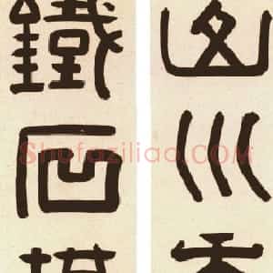 清代 曹溶隶书《隶书山川铁石四言联》