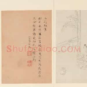 清代 曹贞秀楷书《列女图》