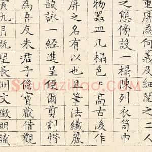 文徵明小楷书《跋重屏会棋图》