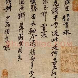 宋代 黄庭坚行书《雪寒帖》