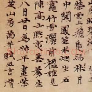 元代 倪瓒行楷《紫芝山房图》