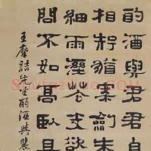 清代 郑簠隶书《隶书王维酌酒与裴迪诗轴》