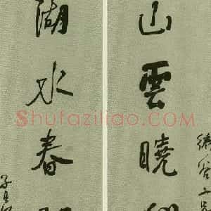 清代 何绍基行书《行书山雲湖水七言联》