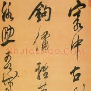 清代 陈奕禧行草书《行草书七绝立轴》