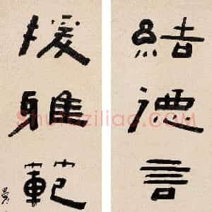 清代 曹溶隶书《隶书接德援雅六言联》