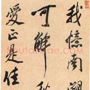 清代 陈奕禧行草书《行书七绝立轴》
