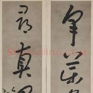 清代 朱耷(八大山人)草书《草书采药寻真五言联》