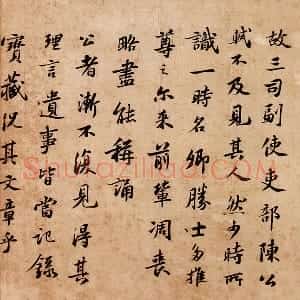 苏轼行楷书《跋吏部陈公诗帖》