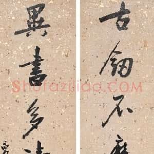 清代 曹溶行书《行书古剑异书七言联》